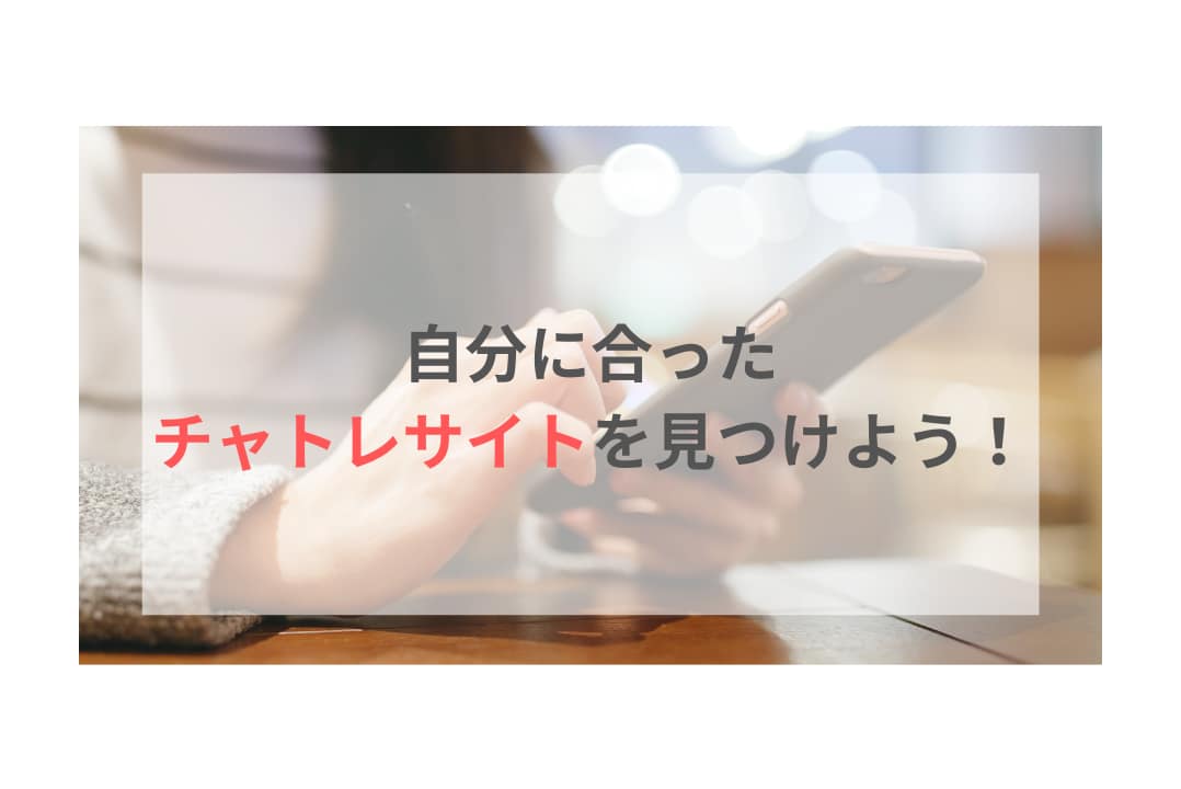 自分に合ったチャトレサイトをみつけよう