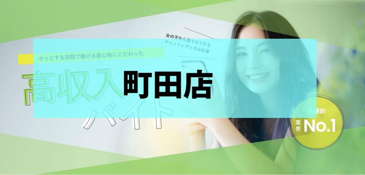 フレイバーグループ町田店