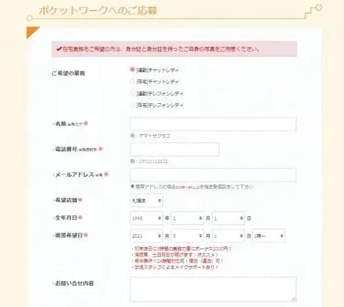 ポケットワークの応募画面