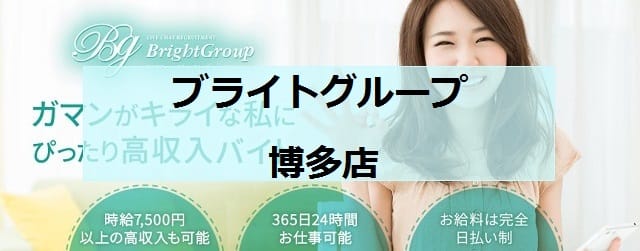 ブライトグループ博多店