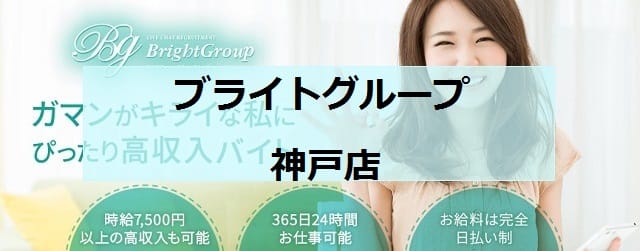 ブライトグループ神戸店