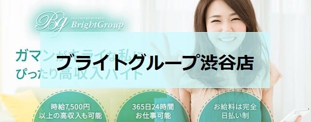 ブライトグループ渋谷