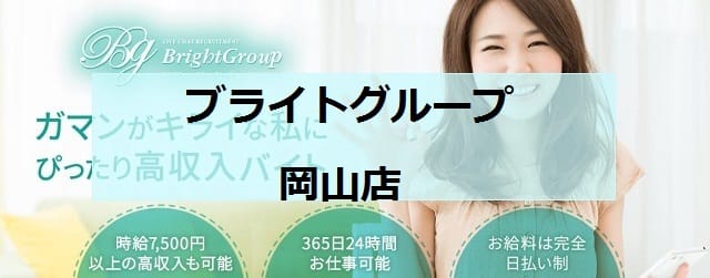 ブライトグループ岡山店