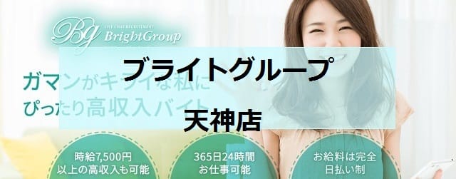 ブライトグループ天神店画像