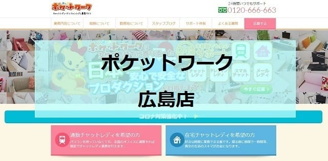 ポケットワーク広島店
