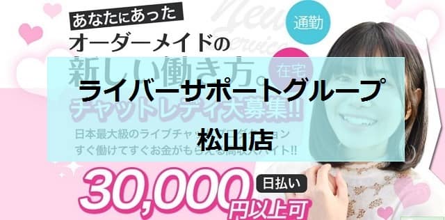 ライバーサポートグループ松山店