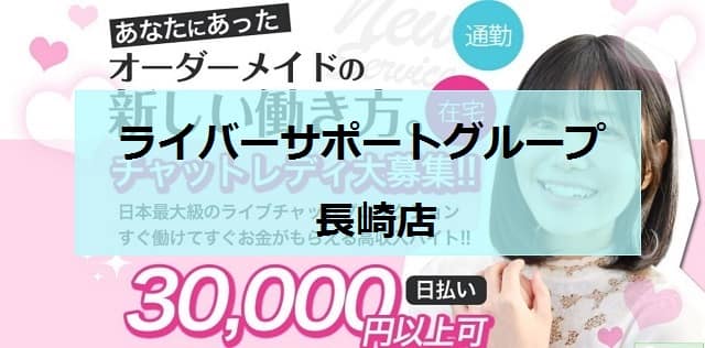 ライバーサポートグループ長崎店