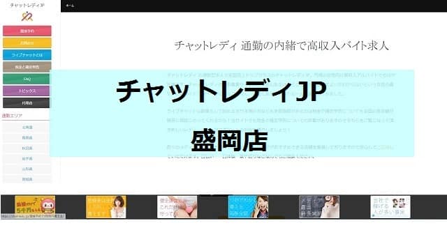 チャットレディJP盛岡店