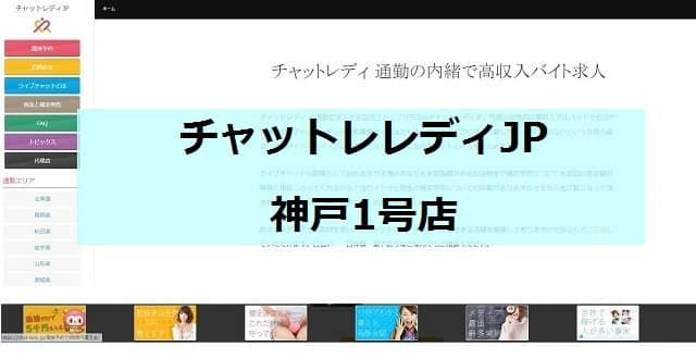 チャットレレディJP神戸1号店