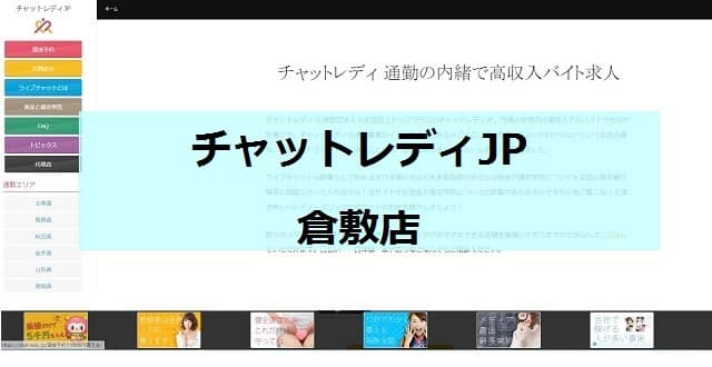 チャットレディJP倉敷店
