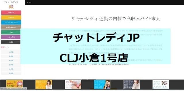 チャットレディJP CLJ小倉1号店