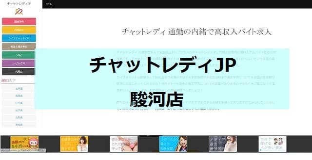 チャットレディJP駿河店