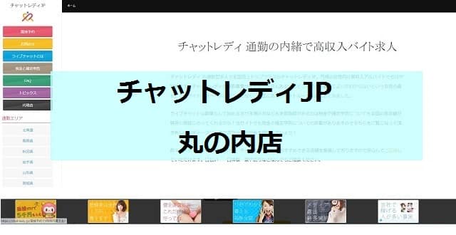 チャットレディJP丸の内店