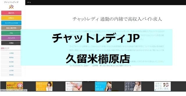 チャットレディJP久留米櫛原店