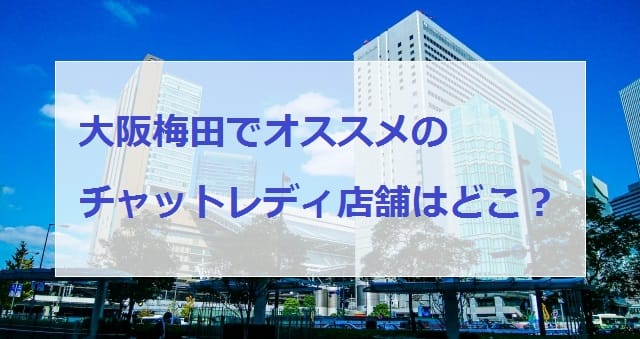 梅田チャットレディ画像