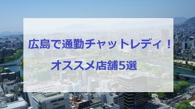 広島チャットレディ店舗画像