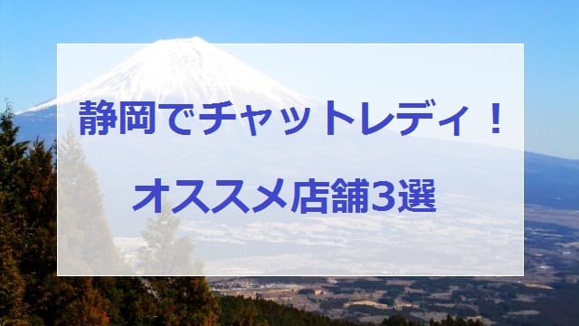 静岡チャットレディ画像