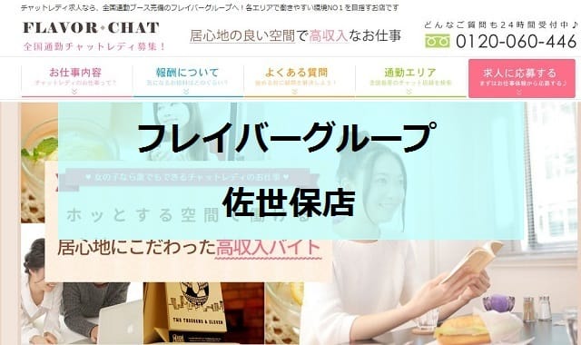 フレイバーグループ佐世保店
