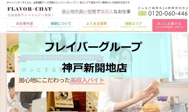 フレイバーグループ神戸新開地店