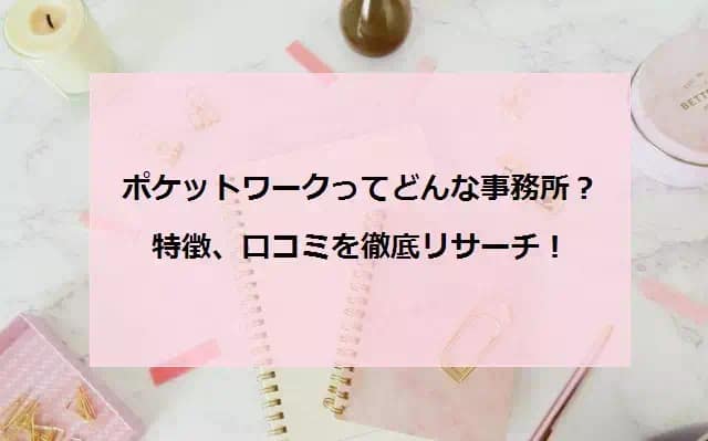 ポケットワークってどんな事務所？