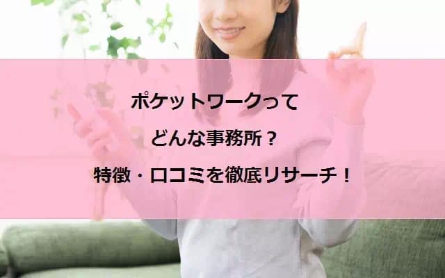 ポケットワークの特徴・口コミを徹底リサーチ