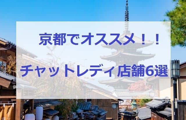 京都でオススメのチャットレディ店舗6選