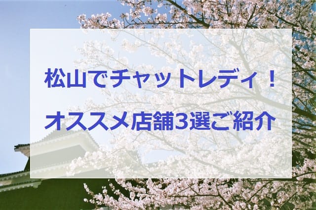 松山でオススメのチャットレディ店舗