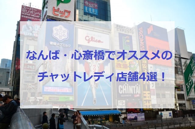 なんば・心斎橋でオススメのチャットレディ店舗画像