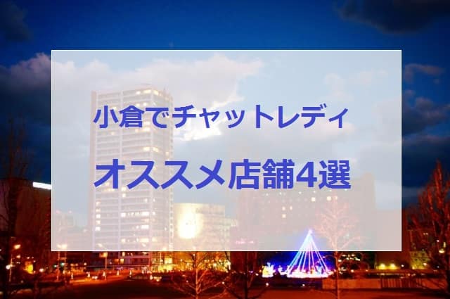 小倉チャットレディ