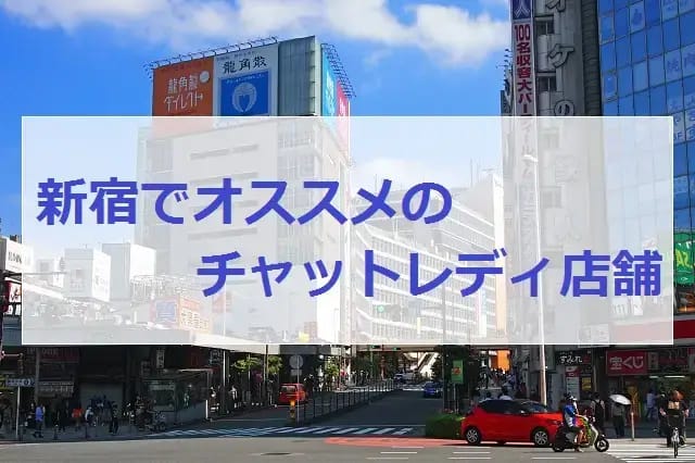 新宿でオススメのチャットレディ店舗