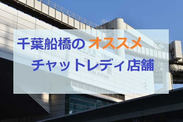千葉船橋でオススメのチャットレディ店舗画像