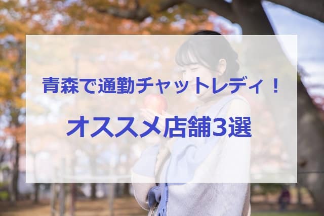 青森でチャットレディをするなら！？オススメ店舗3選画像