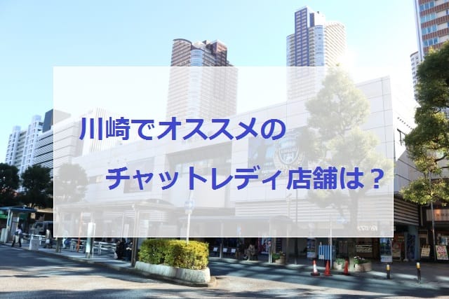 川崎でオススメチャットレディ店舗の画像