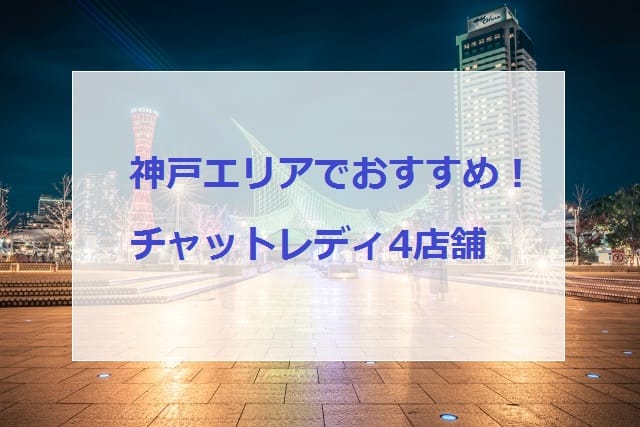神戸でオススメのチャットレディ店舗画像