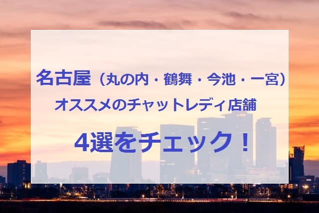 名古屋のまちなみ