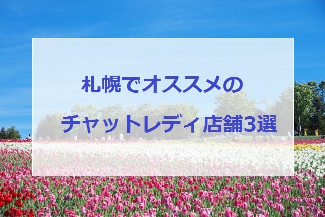 札幌でオススメのチャットレディ店舗3選画像
