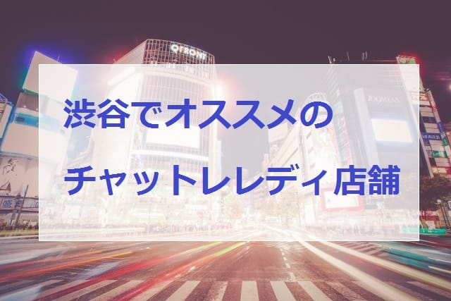 渋谷でオススメチャットレディ画像