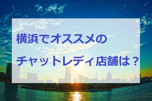 横浜でオススメのチャットレディ店画像
