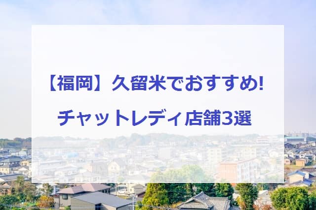 【福岡】久留米でおすすめのチャットレディ店舗を3つ画像