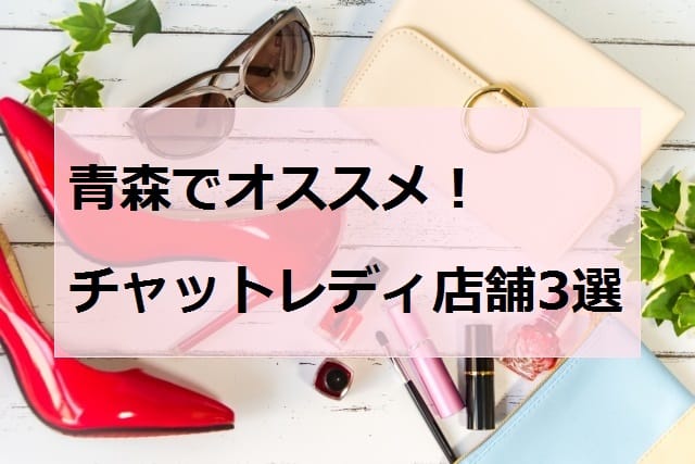 青森のオススメチャットレディ店舗アイキャッチ
