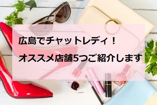 広島のチャットレディアイキャッチ