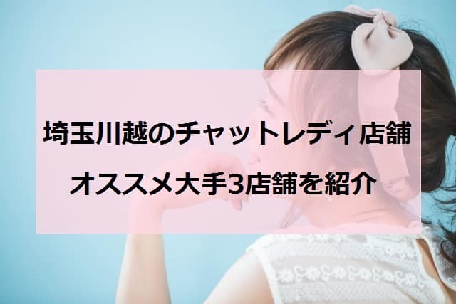 埼玉川越チャットレディアイキャッチ