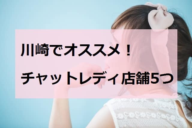 川崎でおすすめのチャットレディ店舗アイキャッチ