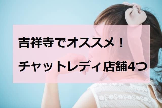 吉祥寺オススメチャットレディアイキャッチ