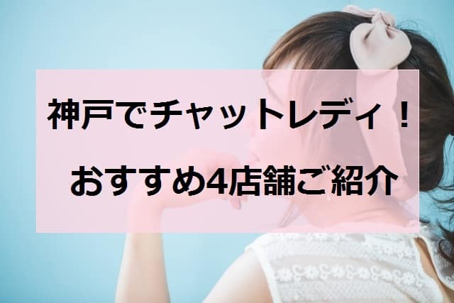 神戸チャットレディアイキャッチ