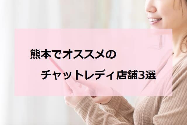 熊本チャットレディアイキャッチ