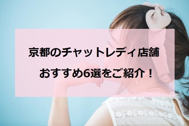 京都でオススメのチャットレディ店舗アイキャッチ