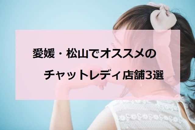 松山でオススメのチャットレディ店舗3選アイキャッチ
