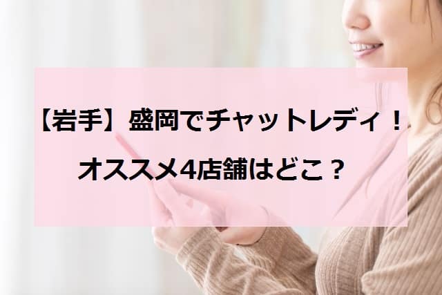 盛岡でオススメのチャットレディ店舗４選アイキャッチ画像