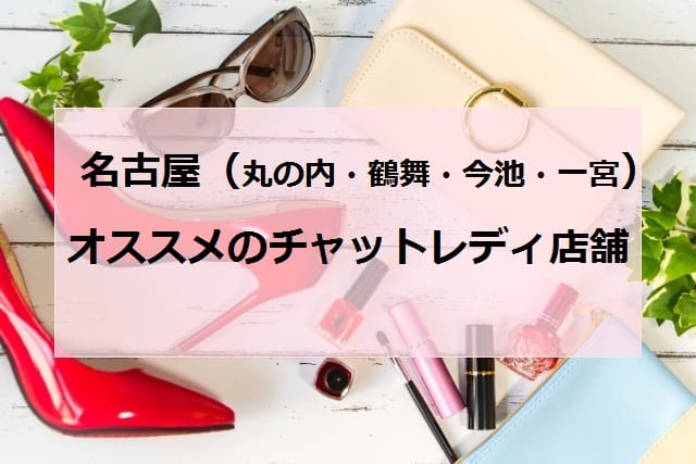 名古屋でオススメチャットレディ店舗4選